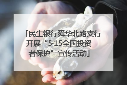 民生银行舜华北路支行开展“5·15全国投资者保护”宣传活动