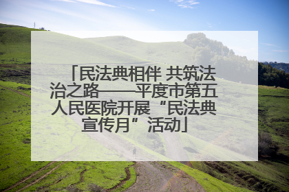 民法典相伴 共筑法治之路——平度市第五人民医院开展“民法典宣传月”活动
