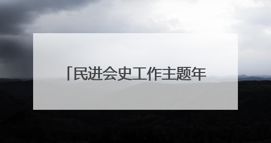民进会史工作主题年工作中期推进会在杭举行 蔡达峰出席