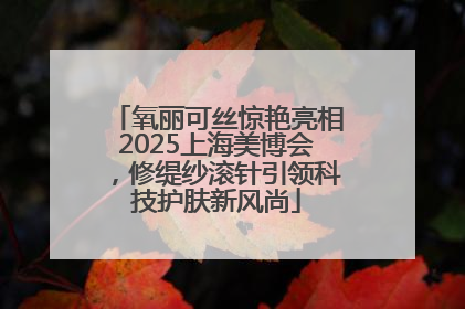 氧丽可丝惊艳亮相2025上海美博会，修缇纱滚针引领科技护肤新风尚
