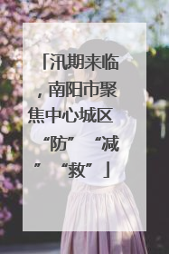 汛期来临，南阳市聚焦中心城区“防”“减”“救”