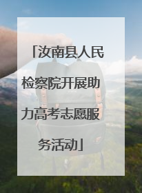 汝南县人民检察院开展助力高考志愿服务活动