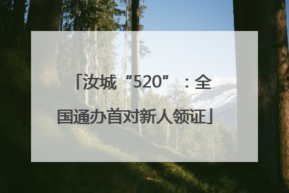 汝城“520”：全国通办首对新人领证