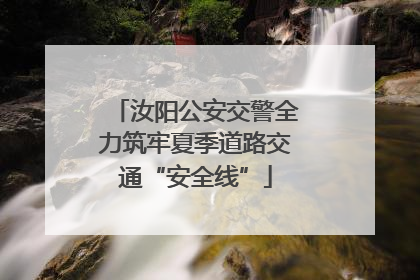 汝阳公安交警全力筑牢夏季道路交通“安全线”