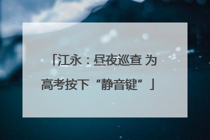 江永：昼夜巡查 为高考按下“静音键”