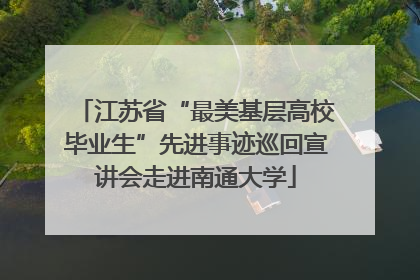 江苏省“最美基层高校毕业生”先进事迹巡回宣讲会走进南通大学