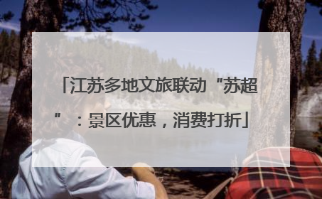 江苏多地文旅联动“苏超”：景区优惠，消费打折
