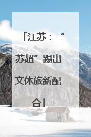 江苏：“苏超”踢出文体旅新配合
