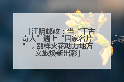 江阴邮政：当“千古奇人”遇上“国家名片”，别样火花助力地方文旅焕新出彩