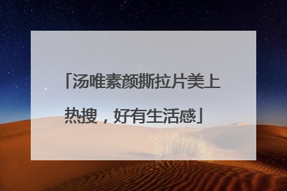 汤唯素颜撕拉片美上热搜，好有生活感