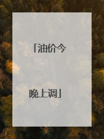 油价今晚上调