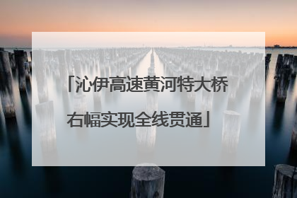沁伊高速黄河特大桥右幅实现全线贯通
