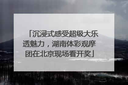沉浸式感受超级大乐透魅力，湖南体彩观摩团在北京现场看开奖