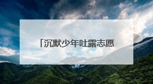 沉默少年吐露志愿心声 宿迁赛事组委会破例“接单”