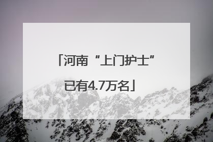 河南“上门护士”已有4.7万名