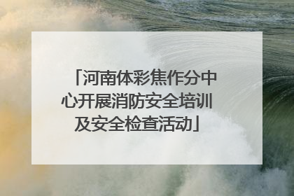 河南体彩焦作分中心开展消防安全培训及安全检查活动