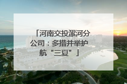 河南交投漯河分公司：多措并举护航“三夏”