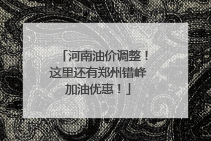 河南油价调整！这里还有郑州错峰加油优惠！