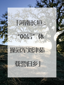 河南长垣：“00后”体操冠军刘津茹载誉归乡