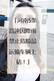 河南5条高速因降雨禁止危险品运输车辆上站！