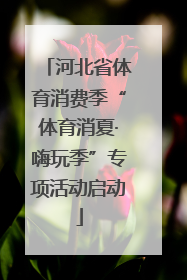 河北省体育消费季“体育消夏·嗨玩季”专项活动启动