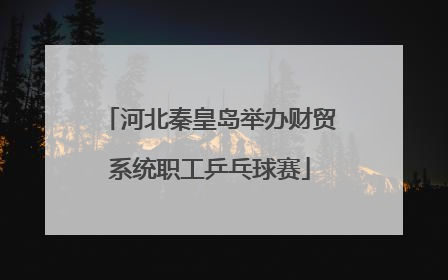 河北秦皇岛举办财贸系统职工乒乓球赛