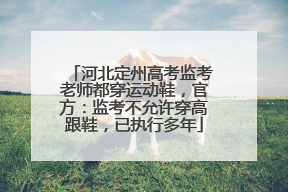 河北定州高考监考老师都穿运动鞋，官方：监考不允许穿高跟鞋，已执行多年