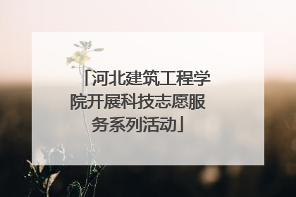河北建筑工程学院开展科技志愿服务系列活动