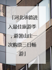 河北承德进入最佳旅游季，避暑山庄一次购票三日畅游