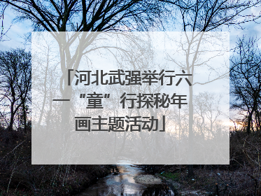 河北武强举行六一“童”行探秘年画主题活动