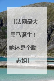 法网最大黑马诞生！她还是个励志姐