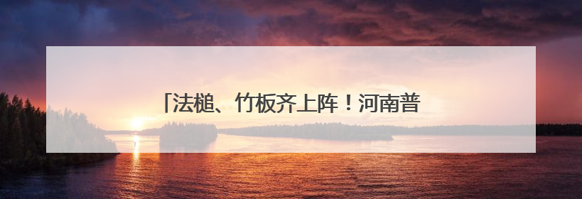 法槌、竹板齐上阵！河南普法“新阵地”这样接地气