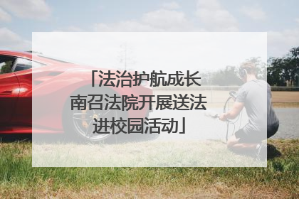法治护航成长 南召法院开展送法进校园活动
