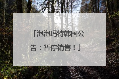 泡泡玛特韩国公告：暂停销售！
