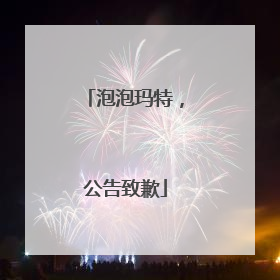 泡泡玛特，公告致歉