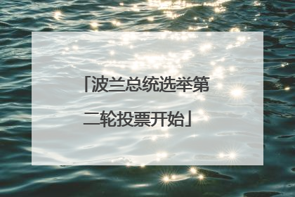 波兰总统选举第二轮投票开始