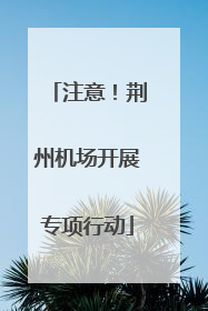 注意！荆州机场开展专项行动