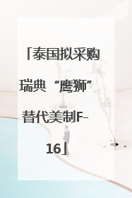 泰国拟采购瑞典“鹰狮”替代美制F-16