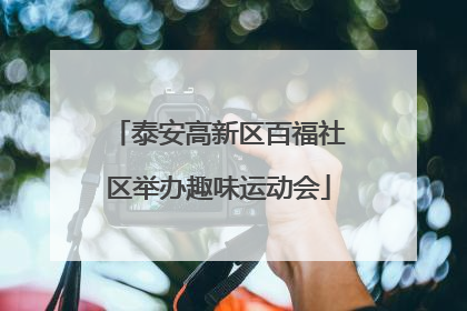 泰安高新区百福社区举办趣味运动会