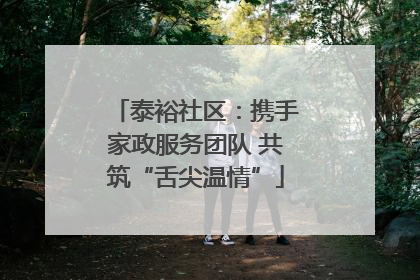 泰裕社区：携手家政服务团队 共筑“舌尖温情”