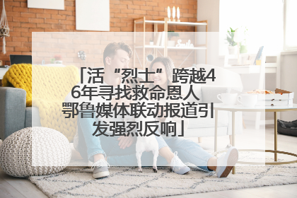 活“烈士”跨越46年寻找救命恩人 鄂鲁媒体联动报道引发强烈反响