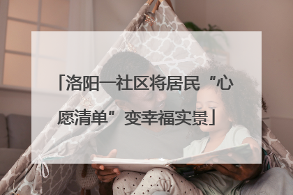 洛阳一社区将居民“心愿清单”变幸福实景