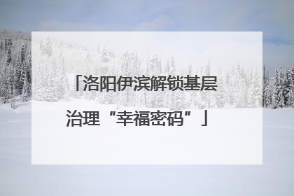 洛阳伊滨解锁基层治理“幸福密码”