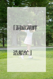 洞庭湖畔造船忙