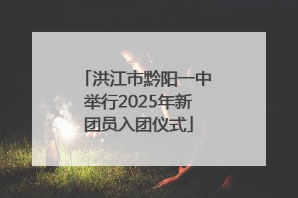 洪江市黔阳一中举行2025年新团员入团仪式