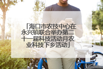 海口市农技中心在永兴镇联合举办第二十一届科技活动月农业科技下乡活动
