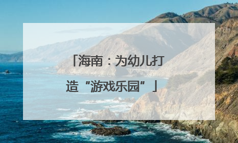 海南：为幼儿打造“游戏乐园”