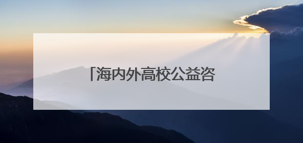 海内外高校公益咨询会6月下旬将在江西南昌、赣州开启