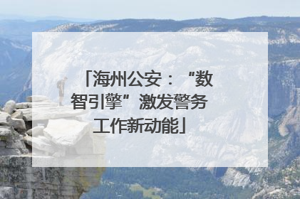 海州公安：“数智引擎”激发警务工作新动能