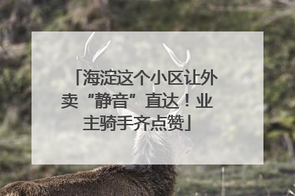 海淀这个小区让外卖“静音”直达！业主骑手齐点赞